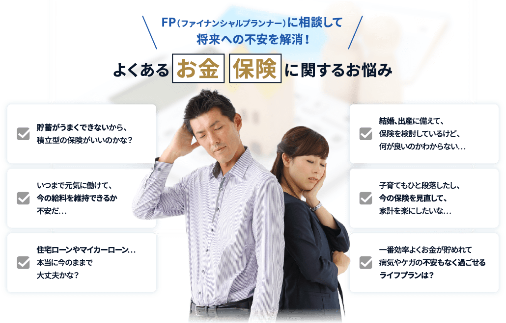 よくあるお金・保険に関するお悩み